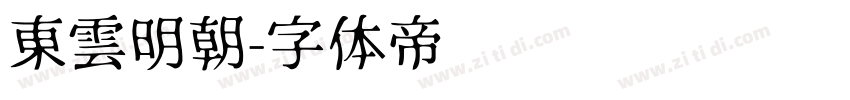 東雲明朝字体转换