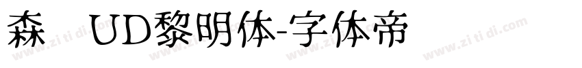 森泽UD黎明体字体转换