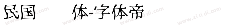 民国报纸体字体转换