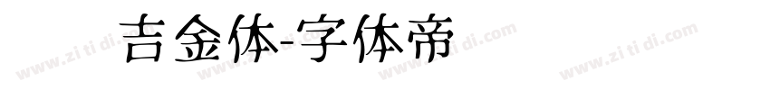 汉仪吉金体字体转换