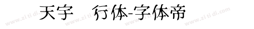 汉仪天宇风行体字体转换