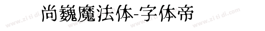 汉仪尚巍魔法体字体转换