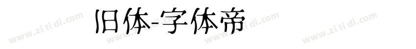 汉仪怀旧体字体转换