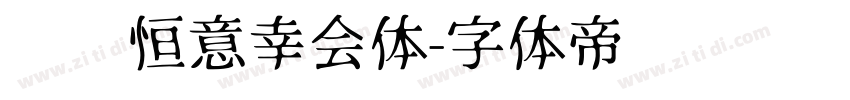 汉仪恒意幸会体字体转换