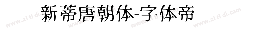 汉仪新蒂唐朝体字体转换