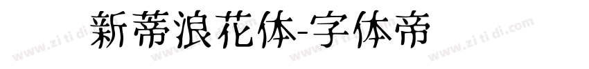 汉仪新蒂浪花体字体转换