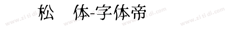 汉仪松阳体字体转换