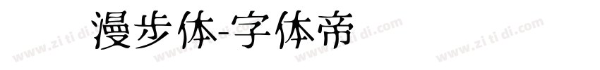 汉仪漫步体字体转换