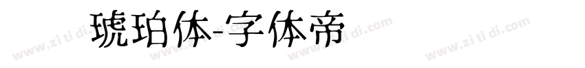 汉仪琥珀体字体转换