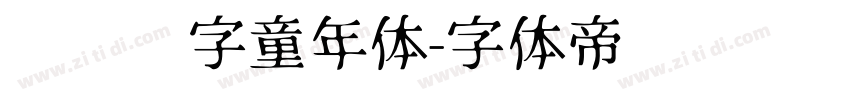 汉仪铸字童年体字体转换