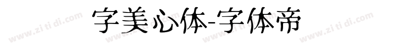 汉仪铸字美心体字体转换