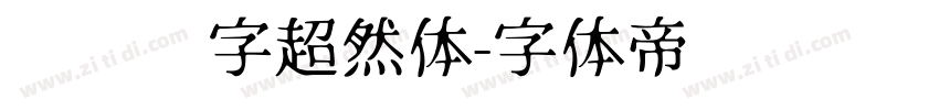 汉仪铸字超然体字体转换