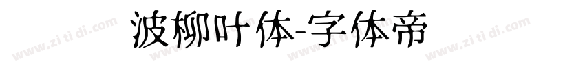 汉仪风波柳叶体字体转换