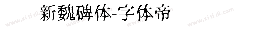 汉标新魏碑体字体转换