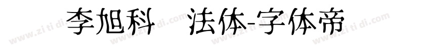 汉标李旭科书法体字体转换