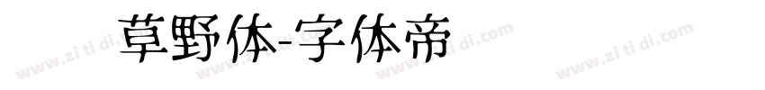 汉标草野体字体转换