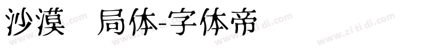 沙漠邮局体字体转换