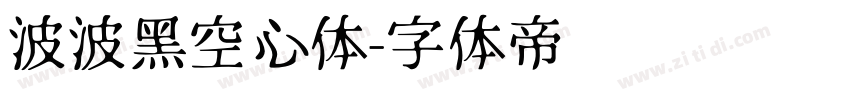 波波黑空心体字体转换