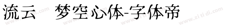 流云圆梦空心体字体转换