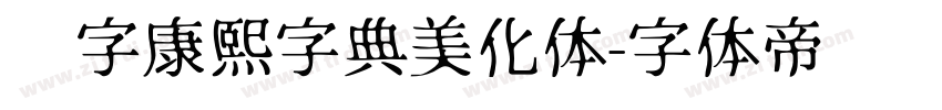 润字康熙字典美化体字体转换