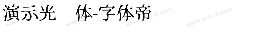 演示光华体字体转换