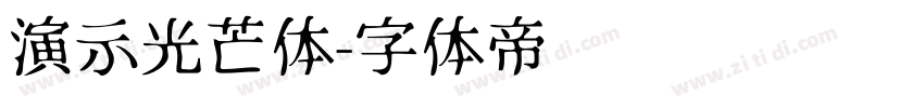 演示光芒体字体转换