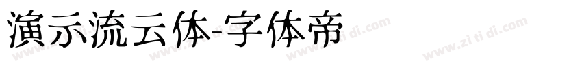 演示流云体字体转换