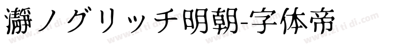 瀞ノグリッチ明朝字体转换