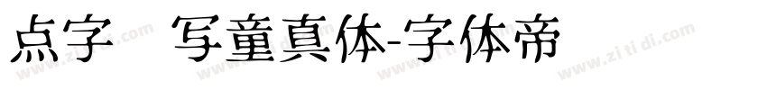 点字书写童真体字体转换