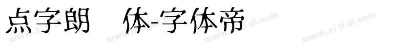 点字朗润体字体转换