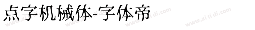 点字机械体字体转换