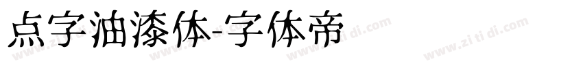 点字油漆体字体转换