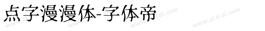 点字漫漫体字体转换