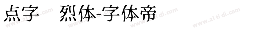 点字热烈体字体转换