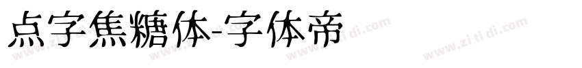 点字焦糖体字体转换