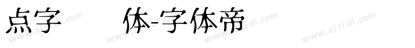 点字综艺体字体转换