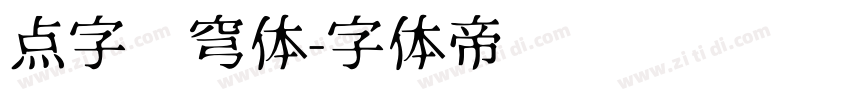 点字苍穹体字体转换