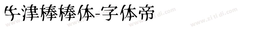 牛津棒棒体字体转换