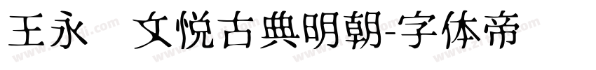 王永强文悦古典明朝字体转换