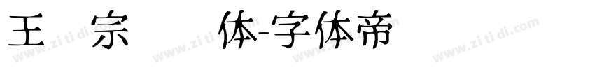 王汉宗综艺体字体转换