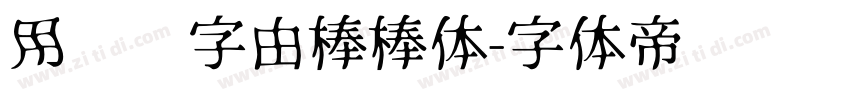 用优设字由棒棒体字体转换