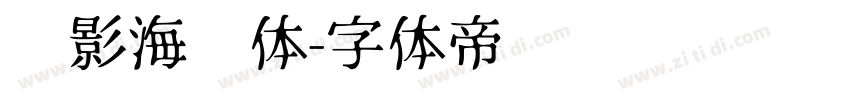 电影海报体字体转换