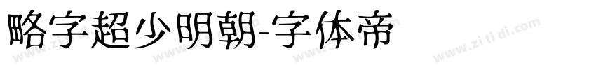 略字超少明朝字体转换