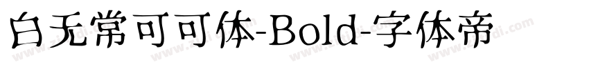 白无常可可体-Bold字体转换