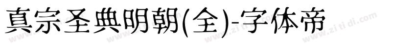 真宗圣典明朝(全)字体转换