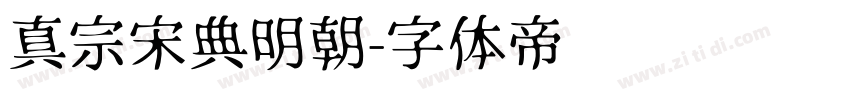 真宗宋典明朝字体转换