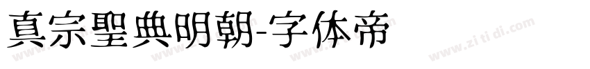 真宗聖典明朝字体转换