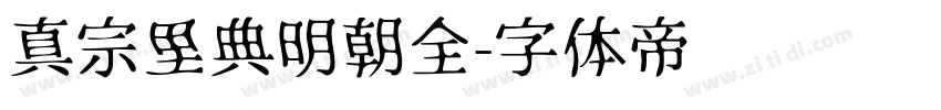 真宗里典明朝全字体转换