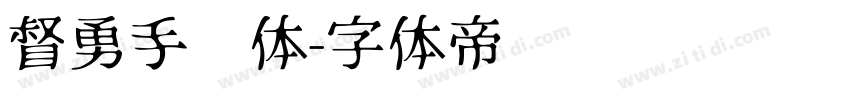 督勇手书体字体转换