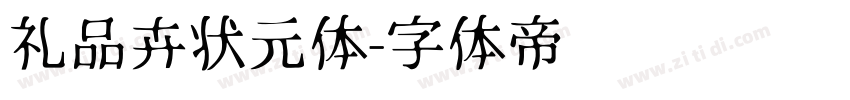 礼品卉状元体字体转换